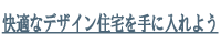 快適なデザイン住宅を手に入れよう